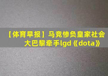 【体育早报】马竞惨负皇家社会 大巴黎牵手lgd《dota》
